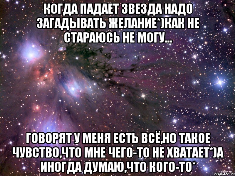 Желание надо. Говорят когда падает звезда нужно загадать желание. Загадать желание на падающую звезду. Звезда упала Загадай желание. Когда можно загадывать желание.