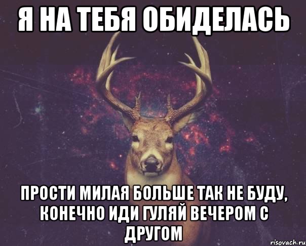 Я тебя обидел. Я на тебя обиделась. Ты обиделся на меня. Обиженный олень Мем. Не обижаюсь на тебя.