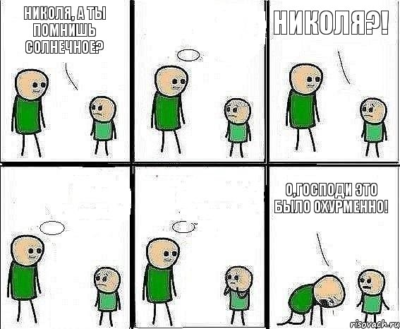 Николя, а ты помнишь Солнечное?  Николя?!   О,Господи это было охурменно!, Комикс Воспоминания отца