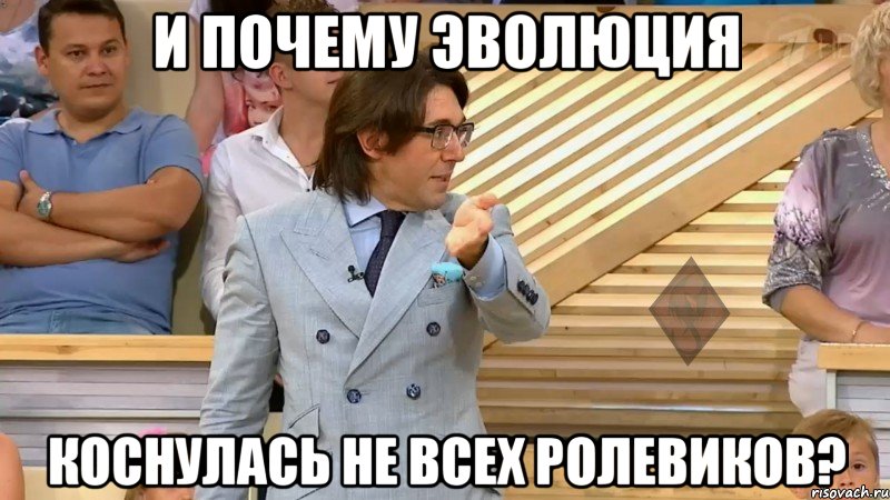 и почему эволюция коснулась не всех ролевиков?, Мем  МАЛАХОВ