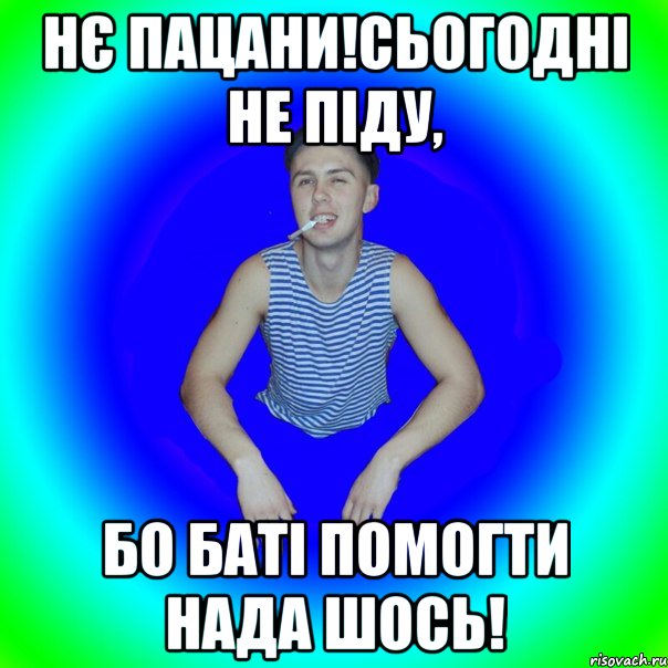 нє пацани!сьогодні не піду, бо баті помогти нада шось!, Мем острий перец