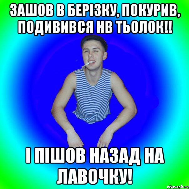 зашов в Берізку, покурив, подивився нв тьолок!! і пішов назад на лавочку!, Мем острий перец