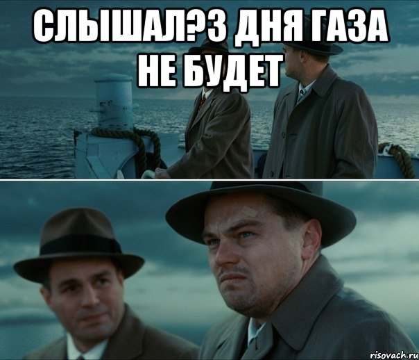 Слышал?3 дня газа не будет , Комикс Ди Каприо (Остров проклятых)