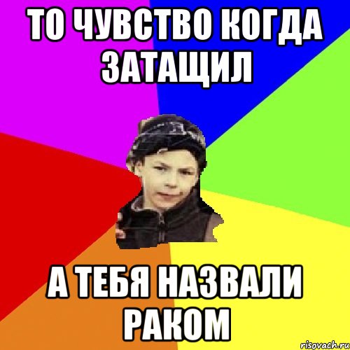 то чувство когда затащил а тебя назвали раком, Мем пацан з дворка