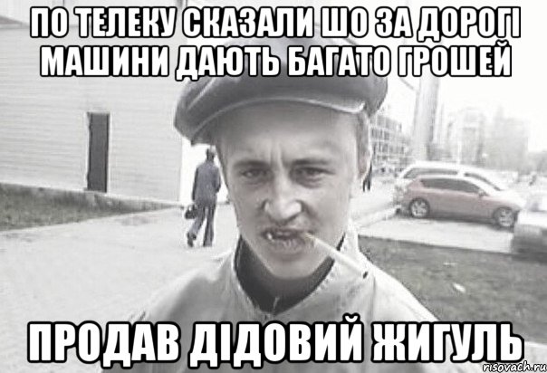 По телеку сказали шо за дорогі машини дають багато грошей продав дідовий жигуль, Мем Пацанська философия