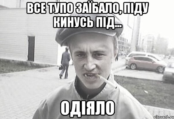 все тупо заїбало, піду кинусь під... одіяло, Мем Пацанська философия