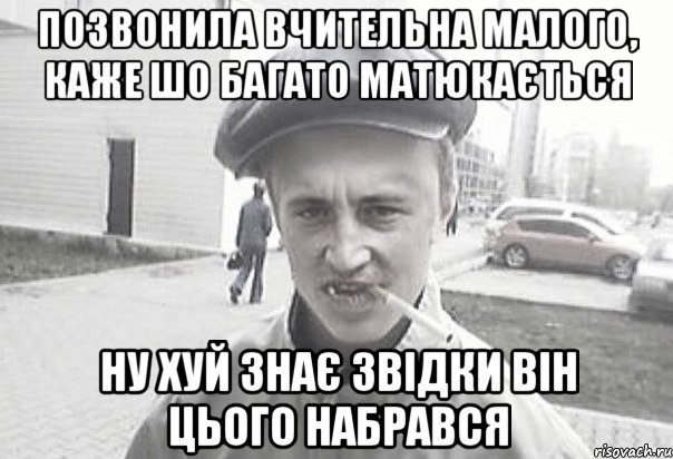 позвонила вчительна малого, каже шо багато матюкається ну хуй знає звідки він цього набрався, Мем Пацанська философия