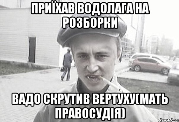 Приїхав водолага на розборки Вадо скрутив вертуху(мать правосудія), Мем Пацанська философия