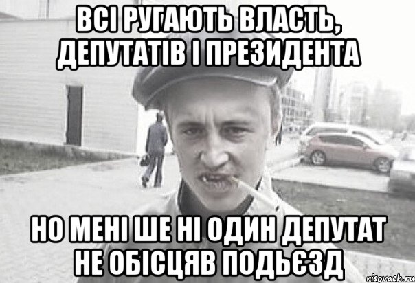 всі ругають власть, депутатів і президента но мені ше ні один депутат не обісцяв подьєзд, Мем Пацанська философия