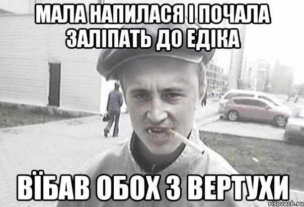 Мала напилася і почала заліпать до Едіка ВЇБАВ ОБОХ З ВЕРТУХИ, Мем Пацанська философия