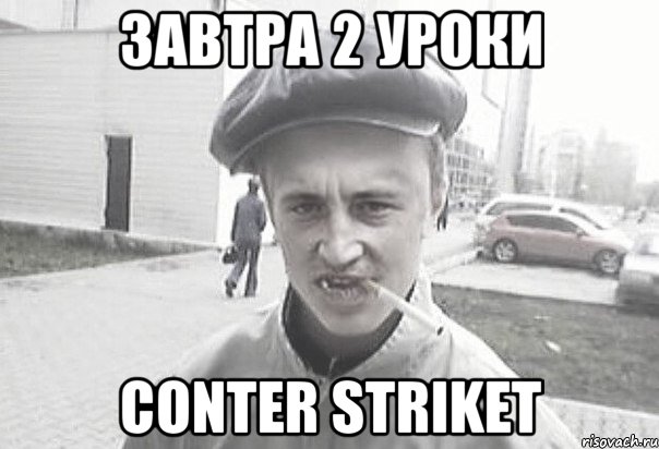 завтра 2 уроки conter striket, Мем Пацанська философия