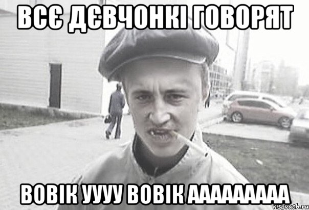 Всє дєвчонкі говорят Вовік уууу вовік ааааааааа, Мем Пацанська философия