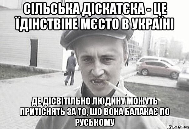 сільська діскатєка - це їдінствіне мєсто в україні де дісвітільно людину можуть притіснять за то, шо вона балакає по руському, Мем Пацанська философия