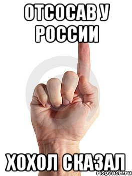 отсосав у России хохол сказал, Мем палец вверх