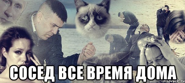  сосед все время дома, Мем Грусть вселенская