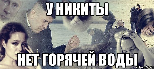 У НИКИТЫ НЕТ ГОРЯЧЕЙ ВОДЫ, Мем Грусть вселенская