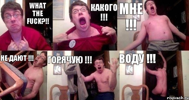 What the fuck?!! КАКОГО !!! МНЕ !!! НЕ ДАЮТ !!! ГОРЯЧУЮ !!! ВОДУ !!!, Комикс  Печалька 90лвл