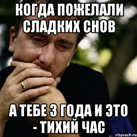 Когда пожелали сладких снов А тебе 3 года и это - тихий час, Мем Тим рот плачет