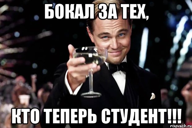 Бокал за тех, кто теперь студент!!!, Мем Великий Гэтсби (бокал за тех)