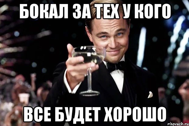 бокал за тех у кого все будет хорошо, Мем Великий Гэтсби (бокал за тех)