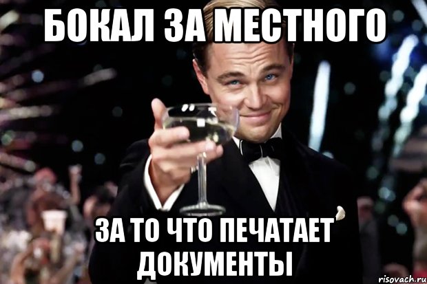 Бокал за местного за то что печатает документы, Мем Великий Гэтсби (бокал за тех)