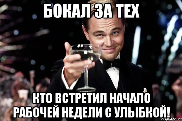 Бокал за тех кто встретил начало рабочей недели с улыбкой!, Мем Великий Гэтсби (бокал за тех)