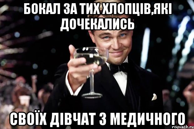 Бокал за тих хлопців,які дочекались своїх дівчат з медичного, Мем Великий Гэтсби (бокал за тех)