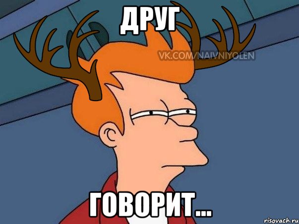 Друг Говорит...