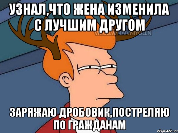 Изменила с лучшим другом. Жена изменила Мем. Мем жена подозревает. Случайно изменила Мем. С днем измены Мем Королева.