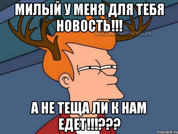 Милый у меня для тебя новость!!! А не теща ли к нам едет!!!???, Мем  Подозрительный олень