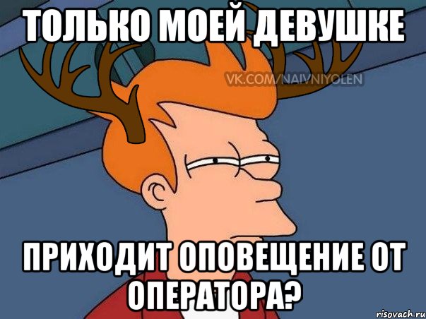 только моей девушке приходит оповещение от оператора?, Мем  Подозрительный олень