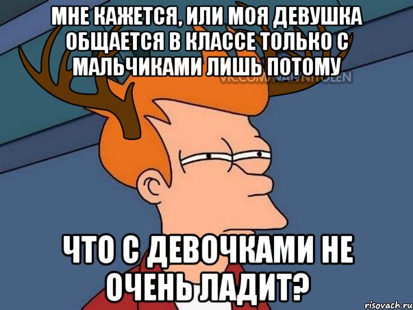 мне кажется, или моя девушка общается в классе только с мальчиками лишь потому Что с девочками не очень ладит?, Мем  Подозрительный олень