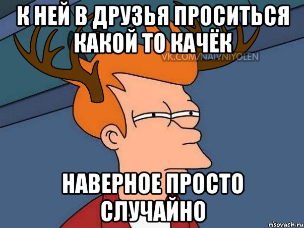 Видимо просто. Рандомные мемы. Случайно Мем. Попросился в друзья. Я случайно Мем.