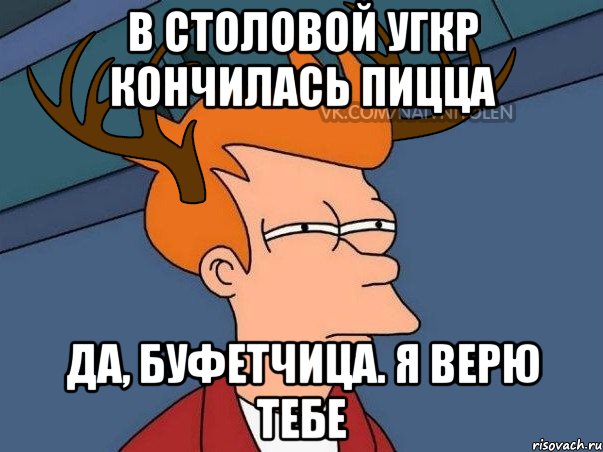 В СТОЛОВОЙ УГКР КОНЧИЛАСЬ ПИЦЦА ДА, БУФЕТЧИЦА. Я ВЕРЮ ТЕБЕ, Мем  Подозрительный олень