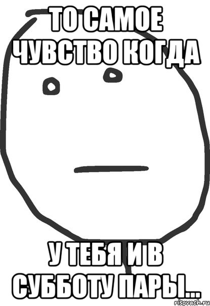 То самое чувство когда У тебя и в субботу пары..., Мем покер фейс