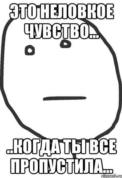 Видимо пропустить. Я опять все пропустила. Пропустил Мем. Я опять всё пропустил. Я что то пропустил Мем.