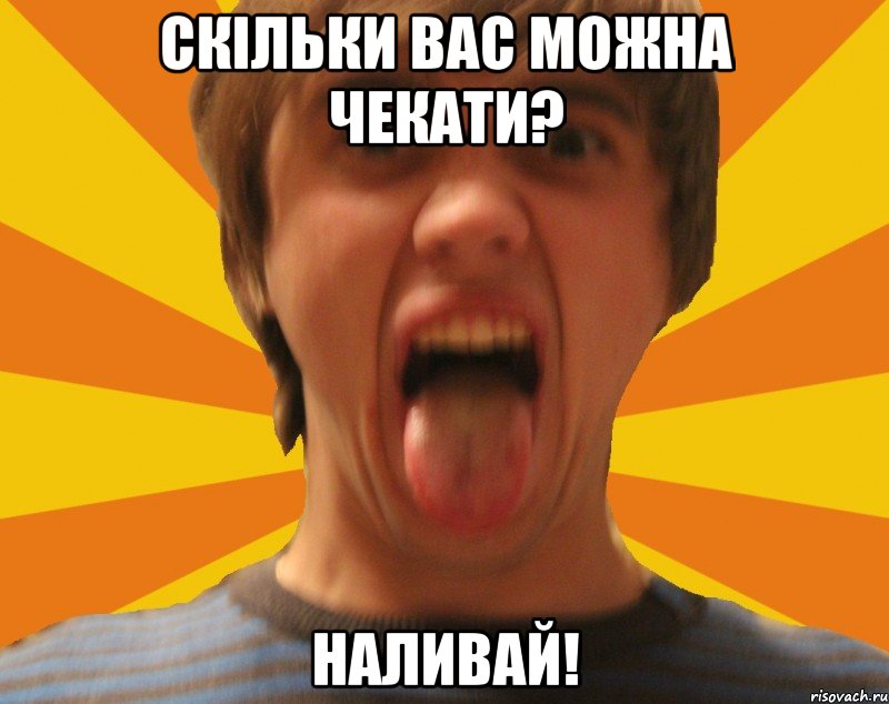 Давай наливай мем глеб