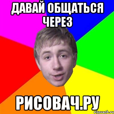 Давай общаться. Давай общаться картинки. Давай переписываться. Давайте общаться.