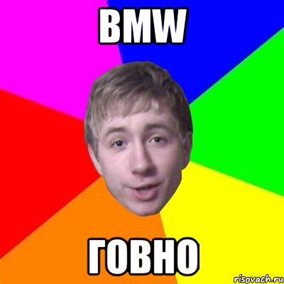 BMW Говно