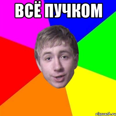 Всё пучком 