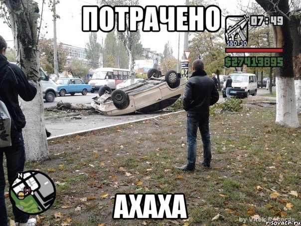 потрачено ахаха