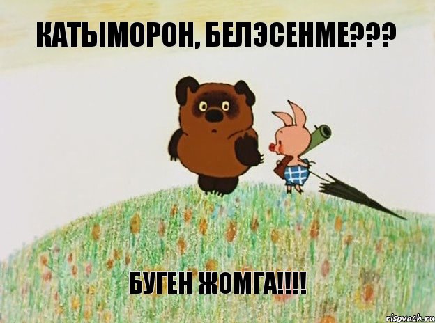 Катыморон, белэсенме??? Буген жомга!!!!