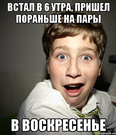 Пришла раньше. Вставать в 6 утра. Мемы про воскресенье. Встал в шесть утра. Я встаю в 6 утра.