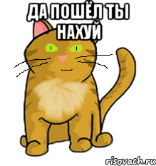 Да пошёл ты нахуй , Мем просто котэ