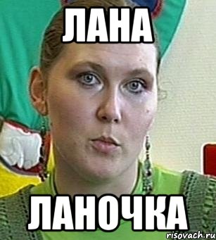 Лана ланочка