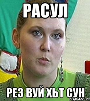 Расул рез вуй хьт сун