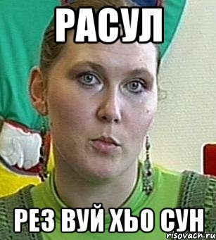 Расул рез вуй хьо сун, Мем Психолог Лейла