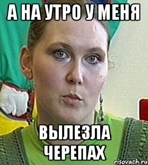 А НА УТРО у меня ВЫЛЕЗЛА ЧЕРЕПАХ, Мем Психолог Лейла