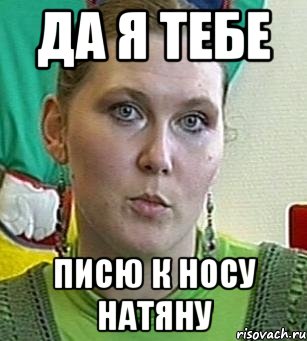 Да я тебе Писю к носу натяну, Мем Психолог Лейла