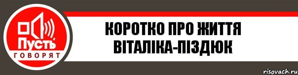 Коротко про життя Віталіка-Піздюк, Комикс   пусть говорят